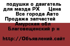 подушки о двигатель для мазда РХ-8 › Цена ­ 500 - Все города Авто » Продажа запчастей   . Амурская обл.,Благовещенский р-н